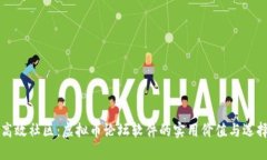打造高效社区：虚拟币论坛软件的实用价值与选