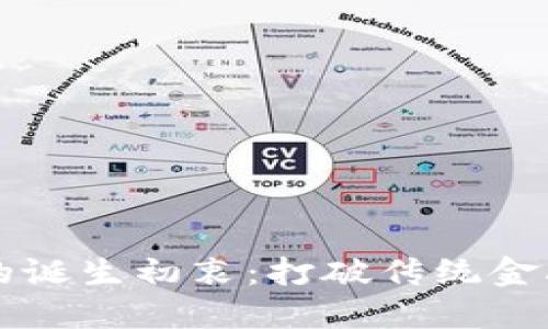 虚拟币的诞生初衷:打破传统金融的桎梏