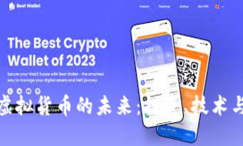 探索虚拟货币的未来:投资、技术与趋势