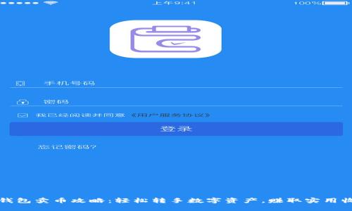 TP钱包卖币攻略：轻松转手数字资产，赚取实用收益