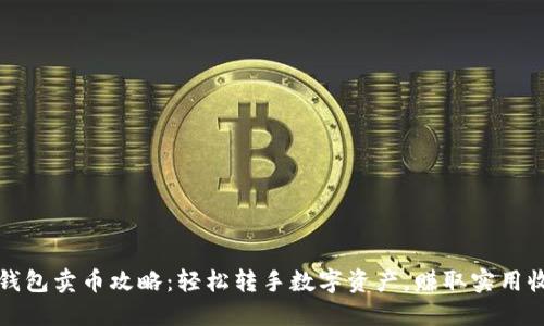 TP钱包卖币攻略：轻松转手数字资产，赚取实用收益