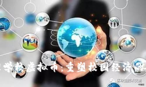 全面治理学校虚拟币:重塑校园经济的必要之路
