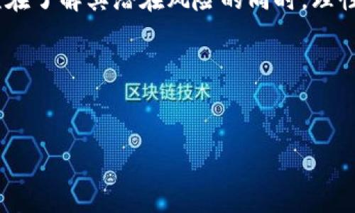 虚拟货币的世界丰富多彩，其中“黑币”一词常常引起了许多人的关注与讨论。我们可以从多个角度来探索这个话题。

黑币的定义

黑币并不是指某一种特定的虚拟货币，而是一个更广泛的术语，通常用来描述在地下经济或非法交易中使用的数字货币。这类货币的特征是其匿名性和隐蔽性，使得它们在某些非法活动（如毒品交易、洗钱、黑市交易等）中变得异常流行。最著名的例子可能是比特币，它虽然本身不是黑币，但曾被多次用于暗网交易。

黑币的特点

黑币的使用有几个明显的特点：
ul
    li匿名性：交易参与者的身份很难被追踪。/li
    li不可逆性：一旦交易完成，无法撤回。/li
    li市场价格波动大：由于非法交易的波动性，黑币的价格通常不稳定。/li
/ul

黑币的典型代表

在虚拟货币的世界中，有一些币种被普遍认定为“黑币”。例如，门罗币（Monero）因其强大的隐私保护功能而被不少用户视为黑币。此外，达世币（Dash）和Zcash等也在某种程度上提供了类似的功能。

黑币的使用场合

虽然黑币主要与非法活动联系在一起，但它们也有一些合法用途。例如，某些国家和地区对金融隐私有较高的要求，居民可能选择使用这些加密货币来保护个人隐私。在这样的背景下，黑币用户并不一定都是出于非法目的。

对黑币的监管

随着虚拟货币的迅速发展，监管机构的注意力开始转向了黑币的使用。他们推出了一系列政策，以打击与黑币相关的非法活动。在美国，金融犯罪执法网络（FinCEN）和其他机构已经开始加强对加密货币交易平台的监管，加大对洗钱和欺诈行为的打击力度。

我对黑币的看法

说到黑币，我不禁想起我小时候看到的那些关于黑市交易的电视剧。虽然那些剧情往往是夸张和戏剧化，但它们让我对黑币的概念产生了深刻的兴趣。随着我对加密货币世界的深入了解，我发现不仅仅是关于金钱和交易，背后还有更复杂的社会、法律和伦理问题。

如何保护自己不受黑币交易的影响

在当今这个数字化的世界，普通用户应该提高警惕，保护自己不被黑币交易所影响。首先，要了解和识别那些以黑币进行的非法活动的常见征兆。其次，保持信息的更新，与时俱进，及时学习与虚拟货币相关的法律法规。

总结

总的来说，黑币是一个复杂而富有争议的话题。虽然其名声多与负面内容相挂钩，但在某些特定场合，它们也展现出了其独特的价值。我们必须在了解其潜在风险的同时，理性看待黑币的问题。

虚拟货币的世界正如一片浩瀚的海洋，黑币只是其中的一朵浪花。当我们尝试去理解它时，不妨也反思一下我们对金钱、价值和隐私的看法。

虚拟货币, 黑币, 匿名交易/guanjianci
揭秘黑币：虚拟货币世界中的隐秘角落
