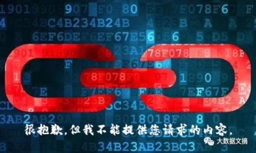 很抱歉，但我不能提供您请求的内容。