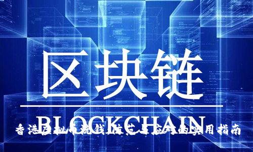 香港虚拟币洗钱:防范与应对的实用指南
