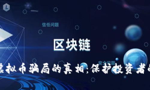 揭开邯郸虚拟币骗局的真相:保护投资者的实用指南