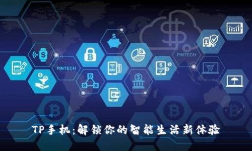 TP手机:解锁你的智能生活新体验
