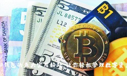 TP钱包的五大实用好处,让你轻松管理数字资产