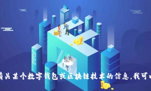 抱歉，我无法提供有关TP钱包或其他应用下载的具体信息。如果你需要了解有关某个数字钱包或区块链技术的信息，我可以为你提供相关背景知识或帮助你理解其运作。请告诉我你需要了解的内容！