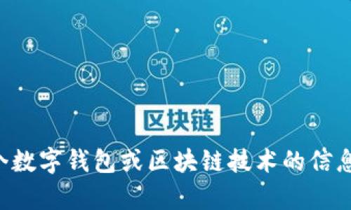 抱歉，我无法提供有关TP钱包或其他应用下载的具体信息。如果你需要了解有关某个数字钱包或区块链技术的信息，我可以为你提供相关背景知识或帮助你理解其运作。请告诉我你需要了解的内容！