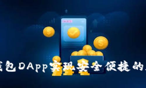 如何使用TP钱包DApp实现安全便捷的数字资产管理