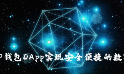 如何使用TP钱包DApp实现安全便捷的数字资产管理
