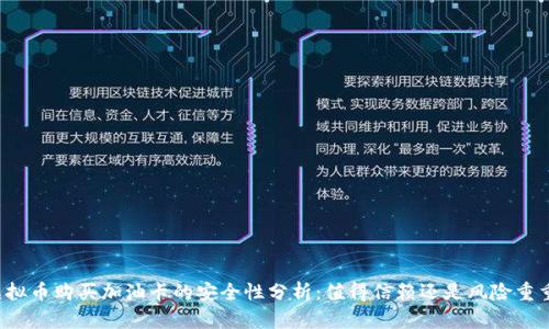 虚拟币购买加油卡的安全性分析:值得信赖还是风险重重?