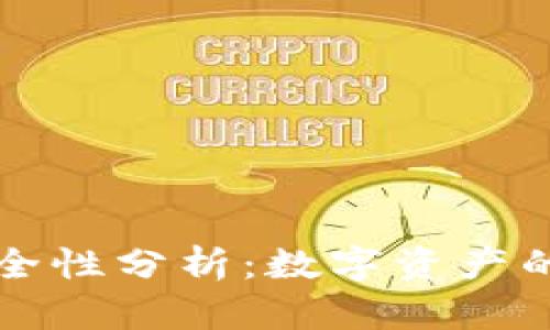 TPWallet安全性分析:数字资产的保护与风险