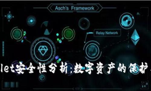 TPWallet安全性分析:数字资产的保护与风险