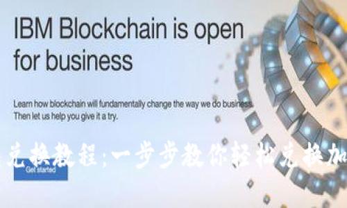 TP钱包兑换教程:一步步教你轻松兑换加密货币