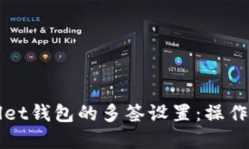 如何解除TPWallet钱包的多签设置:操作指南与实用技巧