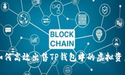 如何高效出售TP钱包中的虚拟资产