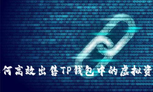 如何高效出售TP钱包中的虚拟资产