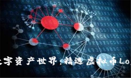 打造您的数字资产世界:精选虚拟币Logo壁纸推荐