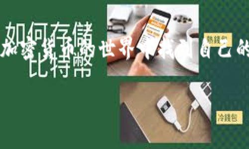 在这里，我可以为你提供一个关于TP钱包（TP Wallet）的概述，解释它的用途、功能和实际应用价值。

TP钱包的用途与功能

TP Wallet 是一种数字货币钱包，主要用于存储、管理和交易各种加密货币。在当前的数字货币市场中，TP钱包的实用价值体现在以下几个方面。

strong1. 安全存储加密货币/strong

TP钱包能够为用户提供一个安全的地方来存储其数字资产。与传统银行账户不同，加密货币钱包主要是通过私钥和公钥确保资产的安全。用户只需妥善保管自己的私钥，便能确保自己的资金不被黑客攻击。在我年轻的时候，我也曾因为对数字货币的理解不够而感到恐慌，但随着对TP钱包越来越多的了解，我逐渐意识到了安全存储的重要性。

strong2. 便捷的交易功能/strong

TP钱包支持多种加密货币的交易，用户可以在钱包内方便地进行买卖。无论你是想要交易比特币、以太坊，还是其他各类代币，TP钱包都能为你提供便捷的平台。记得第一次使用TP钱包进行交易时，心中既紧张又期待，那种通过一个小小的设备就能与全球的金融世界互动的感觉，至今仍然令我难以忘怀。

strong3. 参与去中心化金融（DeFi）/strong

随着去中心化金融的兴起，TP钱包让用户通过简单的操作参与到DeFi项目中。无论是借贷、流动性挖掘，还是Yield Farming，TP钱包都能够为用户提供相应的功能。我也曾尝试过流动性挖掘，尽管初期并不顺利，但从中学到的知识，让我逐渐掌握了DeFi的运作机制，也让我对区块链技术有了更深的理解。

strong4. 支持多种区块链平台/strong

TP钱包不仅仅限于一种区块链，而是支持多个主流区块链平台。这意味着用户可以通过同一个钱包管理多种数字资产，从而提升了资产管理的效率。我还记得有一次朋友向我介绍了另一种区块链，我当时想，如果没有TP钱包，这种灵活性真的很难实现。有了TP钱包，管理多种资产变得如此简单。

strong5. 提供的便捷服务/strong

TP钱包还提供多种附加服务，如代币兑换、市场信息查询等。这些功能不仅提高了用户的使用体验，也让用户在交易过程中更加高效。每当我在市场波动时通过钱包查看实时数据时，感受到的及时性与便捷性，总是让我更加自信地做出决策。

strong6. 社区和支持/strong

一个好的钱包通常会有活跃的社区支持。TP钱包的用户社区相对成熟，用户可以在社区中寻求帮助、分享经验或参加讨论。我个人觉得，社区的力量是支持我的一个重要因素。通过参与社区的讨论，我不仅收获了许多使用技巧，还交到了许多志同道合的朋友。

个性化观点与经历

在我的学习和深入了解TP钱包的过程中，逐渐形成了一些个人观点。首先，加密货币的世界虽复杂但充满机遇。许多人因为缺乏基本的知识而对这一领域产生恐惧，我认为，教育和了解是解决这一问题的关键。记得我第一次在投资加密货币时，因为没有足够的信息而损失了一些资金，但我没有因此放弃，而是选择继续学习，以求在未来的决策中做得更好。

其次，我认为安全意识是每一位加密货币用户都必须具备的。就像我们在现实生活中要保护自己的财产一样，在数字世界中，私钥的保护同样重要。我经常会以我小时候存钱的经历来提醒自己，无论是实物的金钱还是数字资产，都需要用心去保护。

文化关联性与未来展望

加密货币和区块链技术的快速崛起无疑已经改变了我们传统的经济和金融观念。世界各地的用户正在积极参与这一变革，从而促进了数字经济的发展。在未来，我相信TP钱包及其他类似产品会进一步并完善功能，提供更好、更便捷的服务。

在我个人的观点中，随着技术的不断进步，数字货币的普及将成为未来金融生活的重要组成部分。我希望看到的是，TP钱包能够从用户体验、交易便捷度以及安全性等多个方面不断提升，让更多的人能够轻松地享受数字货币带来的便利。

总结

总的来说，TP钱包作为一种便捷的数字货币管理工具，提供了安全存储、便捷交易、参与DeFi等多种功能。这些功能大大提升了用户的使用体验，让每个用户都能在加密货币的世界中找到自己的位置。至于我自己，也会继续学习、探索，努力在这一领域有所作为。希望我的分享对你有所帮助，也鼓励你去了解和使用TP钱包，相信你会发现它的独特魅力。

希望这段关于TP钱包的内容能够为你提供实用的信息与深入的见解！如果你对TP钱包有进一步的问题或想要了解更多的细节，欢迎继续交流。