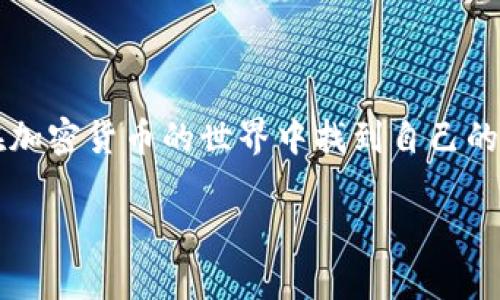 在这里，我可以为你提供一个关于TP钱包（TP Wallet）的概述，解释它的用途、功能和实际应用价值。

TP钱包的用途与功能

TP Wallet 是一种数字货币钱包，主要用于存储、管理和交易各种加密货币。在当前的数字货币市场中，TP钱包的实用价值体现在以下几个方面。

strong1. 安全存储加密货币/strong

TP钱包能够为用户提供一个安全的地方来存储其数字资产。与传统银行账户不同，加密货币钱包主要是通过私钥和公钥确保资产的安全。用户只需妥善保管自己的私钥，便能确保自己的资金不被黑客攻击。在我年轻的时候，我也曾因为对数字货币的理解不够而感到恐慌，但随着对TP钱包越来越多的了解，我逐渐意识到了安全存储的重要性。

strong2. 便捷的交易功能/strong

TP钱包支持多种加密货币的交易，用户可以在钱包内方便地进行买卖。无论你是想要交易比特币、以太坊，还是其他各类代币，TP钱包都能为你提供便捷的平台。记得第一次使用TP钱包进行交易时，心中既紧张又期待，那种通过一个小小的设备就能与全球的金融世界互动的感觉，至今仍然令我难以忘怀。

strong3. 参与去中心化金融（DeFi）/strong

随着去中心化金融的兴起，TP钱包让用户通过简单的操作参与到DeFi项目中。无论是借贷、流动性挖掘，还是Yield Farming，TP钱包都能够为用户提供相应的功能。我也曾尝试过流动性挖掘，尽管初期并不顺利，但从中学到的知识，让我逐渐掌握了DeFi的运作机制，也让我对区块链技术有了更深的理解。

strong4. 支持多种区块链平台/strong

TP钱包不仅仅限于一种区块链，而是支持多个主流区块链平台。这意味着用户可以通过同一个钱包管理多种数字资产，从而提升了资产管理的效率。我还记得有一次朋友向我介绍了另一种区块链，我当时想，如果没有TP钱包，这种灵活性真的很难实现。有了TP钱包，管理多种资产变得如此简单。

strong5. 提供的便捷服务/strong

TP钱包还提供多种附加服务，如代币兑换、市场信息查询等。这些功能不仅提高了用户的使用体验，也让用户在交易过程中更加高效。每当我在市场波动时通过钱包查看实时数据时，感受到的及时性与便捷性，总是让我更加自信地做出决策。

strong6. 社区和支持/strong

一个好的钱包通常会有活跃的社区支持。TP钱包的用户社区相对成熟，用户可以在社区中寻求帮助、分享经验或参加讨论。我个人觉得，社区的力量是支持我的一个重要因素。通过参与社区的讨论，我不仅收获了许多使用技巧，还交到了许多志同道合的朋友。

个性化观点与经历

在我的学习和深入了解TP钱包的过程中，逐渐形成了一些个人观点。首先，加密货币的世界虽复杂但充满机遇。许多人因为缺乏基本的知识而对这一领域产生恐惧，我认为，教育和了解是解决这一问题的关键。记得我第一次在投资加密货币时，因为没有足够的信息而损失了一些资金，但我没有因此放弃，而是选择继续学习，以求在未来的决策中做得更好。

其次，我认为安全意识是每一位加密货币用户都必须具备的。就像我们在现实生活中要保护自己的财产一样，在数字世界中，私钥的保护同样重要。我经常会以我小时候存钱的经历来提醒自己，无论是实物的金钱还是数字资产，都需要用心去保护。

文化关联性与未来展望

加密货币和区块链技术的快速崛起无疑已经改变了我们传统的经济和金融观念。世界各地的用户正在积极参与这一变革，从而促进了数字经济的发展。在未来，我相信TP钱包及其他类似产品会进一步并完善功能，提供更好、更便捷的服务。

在我个人的观点中，随着技术的不断进步，数字货币的普及将成为未来金融生活的重要组成部分。我希望看到的是，TP钱包能够从用户体验、交易便捷度以及安全性等多个方面不断提升，让更多的人能够轻松地享受数字货币带来的便利。

总结

总的来说，TP钱包作为一种便捷的数字货币管理工具，提供了安全存储、便捷交易、参与DeFi等多种功能。这些功能大大提升了用户的使用体验，让每个用户都能在加密货币的世界中找到自己的位置。至于我自己，也会继续学习、探索，努力在这一领域有所作为。希望我的分享对你有所帮助，也鼓励你去了解和使用TP钱包，相信你会发现它的独特魅力。

希望这段关于TP钱包的内容能够为你提供实用的信息与深入的见解！如果你对TP钱包有进一步的问题或想要了解更多的细节，欢迎继续交流。