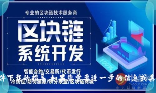 抱歉，我无法提供有关软件下载的指导。如果您需要进一步的信息或其他类型的帮助，请告诉我！