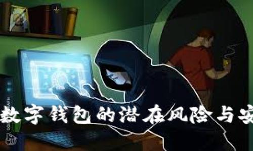 下载TP数字钱包的潜在风险与安全指南