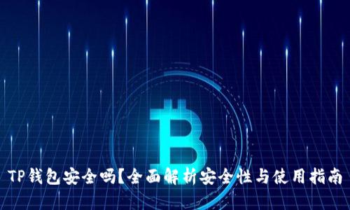 TP钱包安全吗?全面解析安全性与使用指南