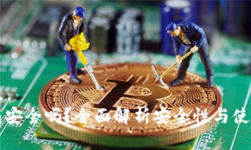 TP钱包安全吗?全面解析安全性与使用指南