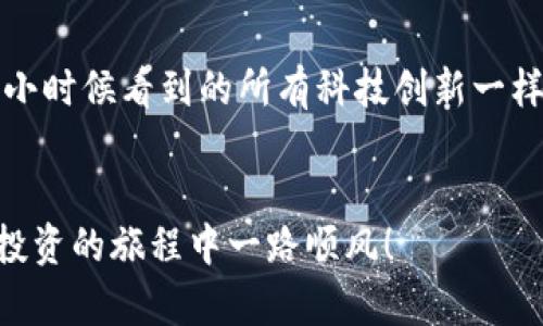 虚拟币交易所排名大揭密：选择最适合你的交易平台
虚拟币, 交易所, 排名/guanjianci

引言：为什么选择合适的交易所如此重要？
在我的成长过程中，接触虚拟货币的时间并不长，但这个领域的迅猛发展让我深感震撼。几年前，当我第一次听说比特币的时候，我并没有认真对待它。那时的我，只是觉得这是一种新鲜的事物。然而，随着时间的推移，我意识到虚拟币不仅仅是钱，它更是对未来金融体系的一种挑战与重塑。在这个快速变化的市场中，选择一个合适的交易平台变得至关重要。那么，今天我们就来揭开虚拟币交易所的排名，帮助你找到最适合自己的平台。

虚拟币交易所的基本类型
虚拟币交易所主要分为中心化交易所（CEX）和去中心化交易所（DEX）。回想起我刚踏入这个领域时，曾经对这些术语感到困惑。其实，这两种交易所各有优劣。
ul
    listrong中心化交易所（CEX）：/strong 这些平台通常提供更好的用户体验、较高的流动性和更丰富的交易对。但是，由于它们是中心化的，用户的资金安全也会面临更高的风险。/li
    listrong去中心化交易所（DEX）：/strong 去中心化交易所让用户在没有中介的情况下直接交易，这降低了交易所被攻击的风险。然而，交易过程可能会较为复杂，也可能存在流动性不足的问题。/li
/ul

当前市场上热门的交易所排名
根据近年来的数据和用户反馈，以下是一些在全球范围内受到广泛认可的虚拟币交易所（不分排名顺序）：
ul
    listrong币安（Binance）：/strong 作为全球最大的数字资产交易所之一，币安以其丰富的交易对和高流动性著称。记得我第一次在币安上交易时，看着那些实时变化的曲线，心中充满了期待与紧张。/li
    listrongCoinbase：/strong 作为美国市场的主流平台，Coinbase特别适合新手用户。它的界面友好，操作简单，但交易费用相对较高。在我的朋友中，有很多人选择了Coinbase作为他们的虚拟币入门平台。/li
    listrong火币（Huobi）：/strong 这是另一家受欢迎的平台，特别是在亚洲市场。火币常常提供优惠的交易费用，吸引了大批交易者。当我开始进行日内交易时，火币的实时数据更新让我感受到了浓厚的市场氛围。/li
    listrongKraken：/strong 这个平台以其安全性和透明度而闻名，非常适合对资金安全有较高要求的投资者。在我进行虚拟币投资时，始终想到安全性的重要性，Kraken正好满足了我的需求。/li
/ul

如何选择适合自己的交易所？
在选择交易所时，我建议关注以下几个方面：
ul
    listrong安全性：/strong 确保交易所拥有良好的安全记录，支持双重验证等安全功能。/li
    listrong手续费：/strong 不同交易所的交易费用差异很大，选择适合自己交易频率和方式的费用结构。/li
    listrong用户体验：/strong 一个直观易用的界面能够让交易变得轻松愉快，这样的体验我从币安的操作中深刻体会到。/li
    listrong人气和口碑：/strong 参考他人的使用体验和市场反馈也是明智的选择。在我选择交易平台时，总是先去查阅一些评论与反馈。/li
/ul

我的交易所选择经历
在我刚开始接触虚拟币交易的时候，其实并不是特别清楚该如何选择交易所。我的第一次交易是在一个小型交易平台上进行的，结果因为手续费高且安全性差，损失了一些资金。这让我及时意识到选择交易所的重要性。后来，我选择了火币和币安，这两者在流动性和用户友好度上都让我收益颇丰。

未来的趋势与展望
虚拟币交易所的发展潜力是巨大的。随着去中心化金融（DeFi）的兴起，去中心化交易所（DEX）逐渐成为市场的一部分未来趋势。在这方面，我感受到了更加多元化的金融服务将会变得更加普遍。正如我小时候看到的所有科技创新一样，我相信虚拟币的未来将会充满惊喜。

结语
选择合适的虚拟币交易所是一项重要的决策，只要认真研究并保持警惕，我们都能在这个充满机遇的市场中找到适合自己的立足之地。希望这篇文章能为你提供一些实用的参考和帮助，祝你在虚拟币投资的旅程中一路顺风！