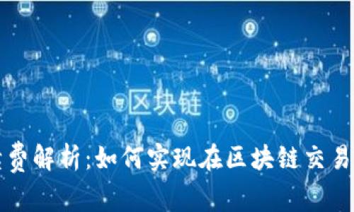TP钱包手续费解析:如何实现在区块链交易中的节省与