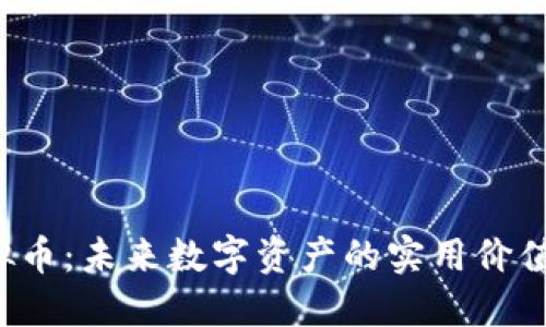 探索GTC虚拟币:未来数字资产的实用价值与投资机会