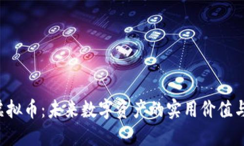 探索GTC虚拟币:未来数字资产的实用价值与投资机会