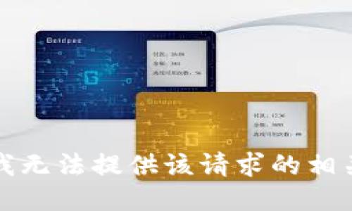 抱歉，我无法提供该请求的相关信息。