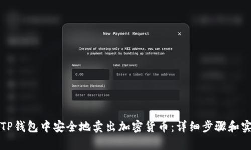 如何在TP钱包中安全地卖出加密货币:详细步骤和实用技巧