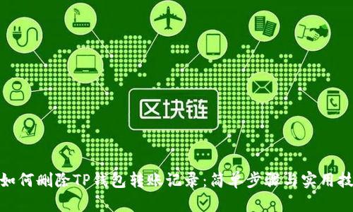 : 如何删除TP钱包转账记录:简单步骤与实用技巧
