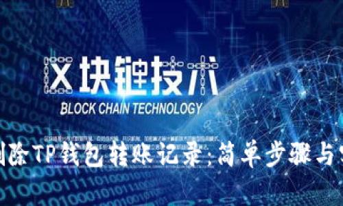 : 如何删除TP钱包转账记录:简单步骤与实用技巧