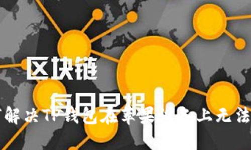### 如何解决TP钱包在苹果设备上无法下载的问题