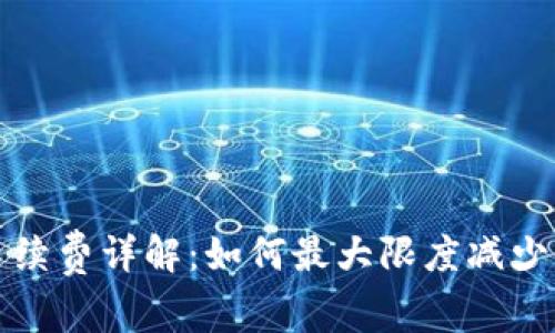 TP钱包转出手续费详解:如何最大限度减少你的转账成本