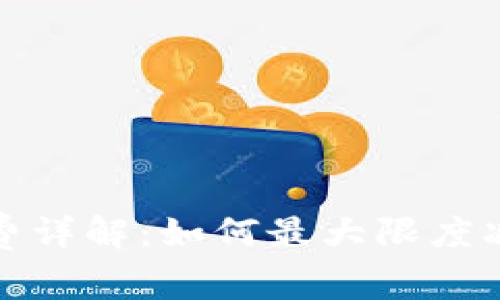 TP钱包转出手续费详解:如何最大限度减少你的转账成本
