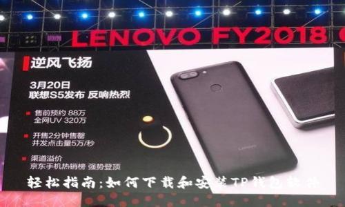 轻松指南:如何下载和安装TP钱包软件