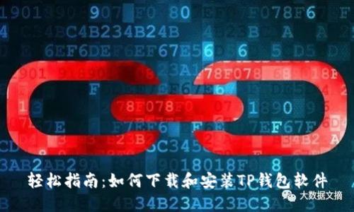 轻松指南:如何下载和安装TP钱包软件