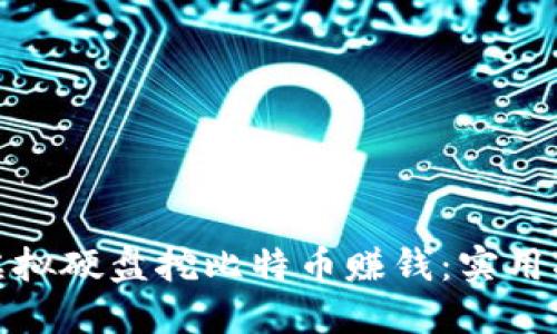 如何通过虚拟硬盘挖比特币赚钱:实用指南与策略