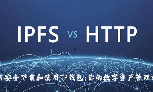 如何安全下载和使用TP钱包:你的数字资产管理利器