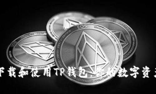 如何安全下载和使用TP钱包:你的数字资产管理利器