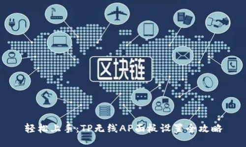 轻松上手:TP无线AP面板设置全攻略