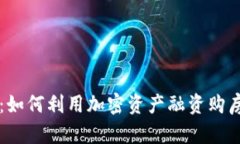 虚拟币房贷：如何利用加密资产融资购房的实用