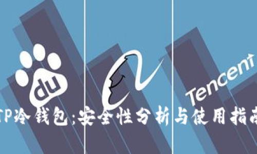 TP冷钱包:安全性分析与使用指南