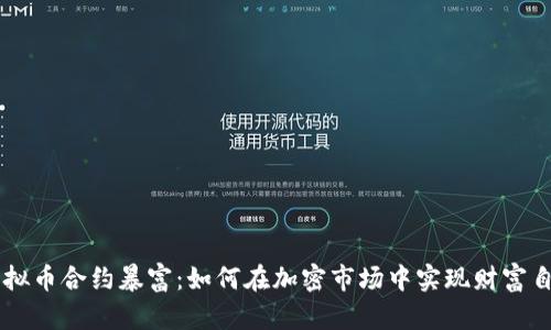 虚拟币合约暴富:如何在加密市场中实现财富自由